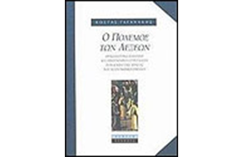 Ο ΠΟΛΕΜΟΣ ΤΩΝ ΛΕΞΕΩΝ