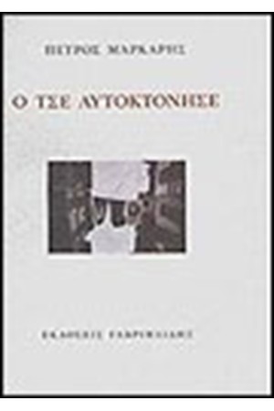 Ο ΤΣΕ ΑΥΤΟΚΤΟΝΗΣΕ