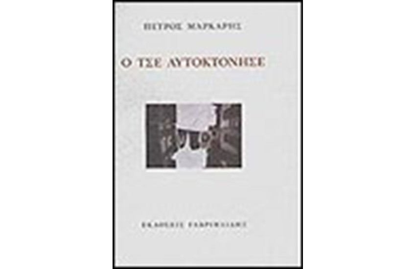 Ο ΤΣΕ ΑΥΤΟΚΤΟΝΗΣΕ