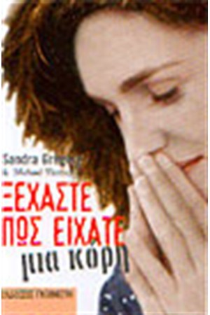 ΞΕΧΑΣΤΕ ΠΩΣ ΕΙΧΑΤΕ ΜΙΑ ΚΟΡΗ