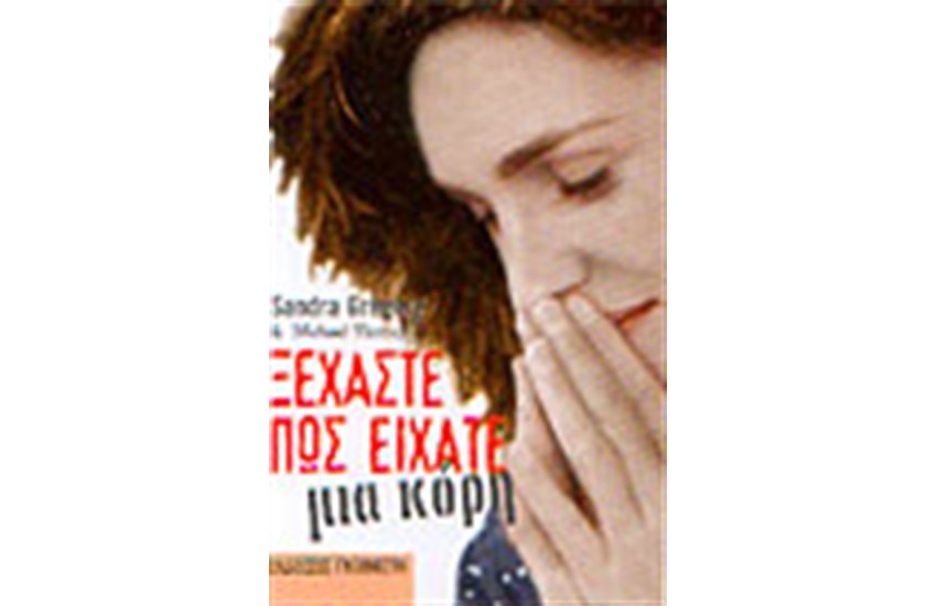 ΞΕΧΑΣΤΕ ΠΩΣ ΕΙΧΑΤΕ ΜΙΑ ΚΟΡΗ