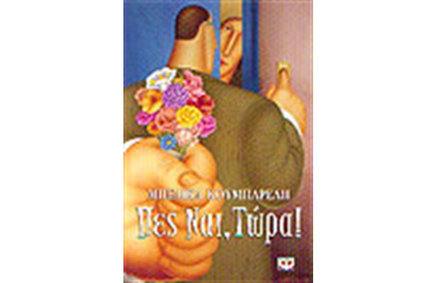 ΠΕΣ ΝΑΙ ΤΩΡΑ!