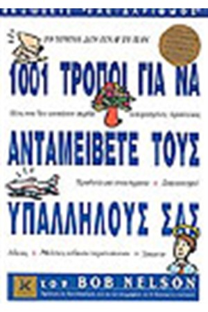 1001 ΤΡΟΠΟΙ ΓΙΑ ΝΑ ΑΝΤΑΜΕΙΒΕΤΕ ΤΟΥΣ ΥΠΑΛΛΗΛΟΥΣ ΣΑΣ 1001 ΤΡΟΠΟΙ ΓΙΑ ΝΑ ΑΝΤΑΜΕΙΒΕΤΕ ΤΟΥΣ ΥΠΑΛΛΗΛΟΥΣ ΣΑΣ