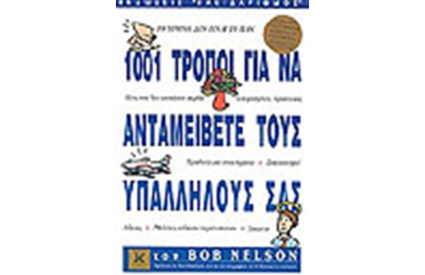 1001 ΤΡΟΠΟΙ ΓΙΑ ΝΑ ΑΝΤΑΜΕΙΒΕΤΕ ΤΟΥΣ ΥΠΑΛΛΗΛΟΥΣ ΣΑΣ