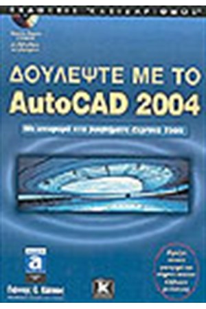 ΔΟΥΛΕΨΤΕ ΜΕ ΤΟ AUTOCAD 2004 ΔΟΥΛΕΨΤΕ ΜΕ ΤΟ AUTOCAD 2004