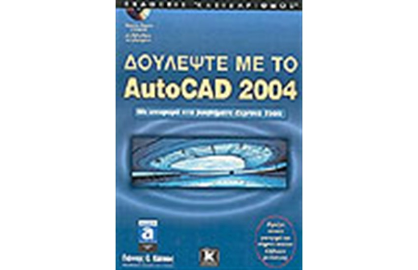 ΔΟΥΛΕΨΤΕ ΜΕ ΤΟ AUTOCAD 2004