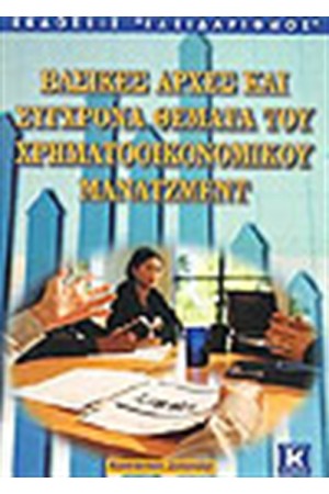 ΒΑΣΙΚΕΣ ΑΡΧΕΣ ΚΑΙ ΣΥΓΧΡΟΝΑ ΘΕΜΑΤΑ ΤΟΥ ΧΡΗΜΑΤΟΟΙΚΟΝΟΜΙΚΟΥ ΜΑΝΑΤΖΜΕΝΤ ΒΑΣΙΚΕΣ ΑΡΧΕΣ ΚΑΙ ΣΥΓΧΡΟΝΑ ΘΕΜΑΤΑ ΤΟΥ ΧΡΗΜΑΤΟΟΙΚΟΝΟΜΙΚΟΥ ΜΑΝΑΤΖΜΕΝΤ