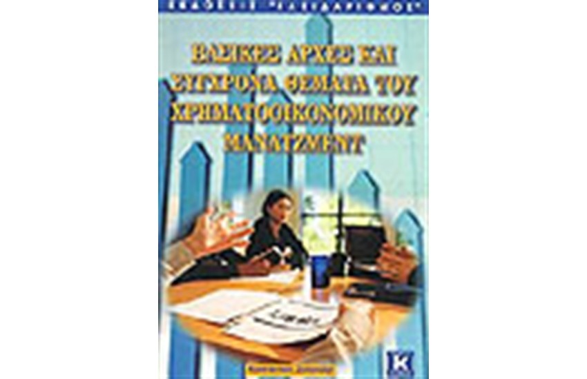 ΒΑΣΙΚΕΣ ΑΡΧΕΣ ΚΑΙ ΣΥΓΧΡΟΝΑ ΘΕΜΑΤΑ ΤΟΥ ΧΡΗΜΑΤΟΟΙΚΟΝΟΜΙΚΟΥ ΜΑΝΑΤΖΜΕΝΤ