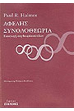 ΑΦΕΛΗΣ ΣΥΝΟΛΟΘΕΩΡΙΑ
