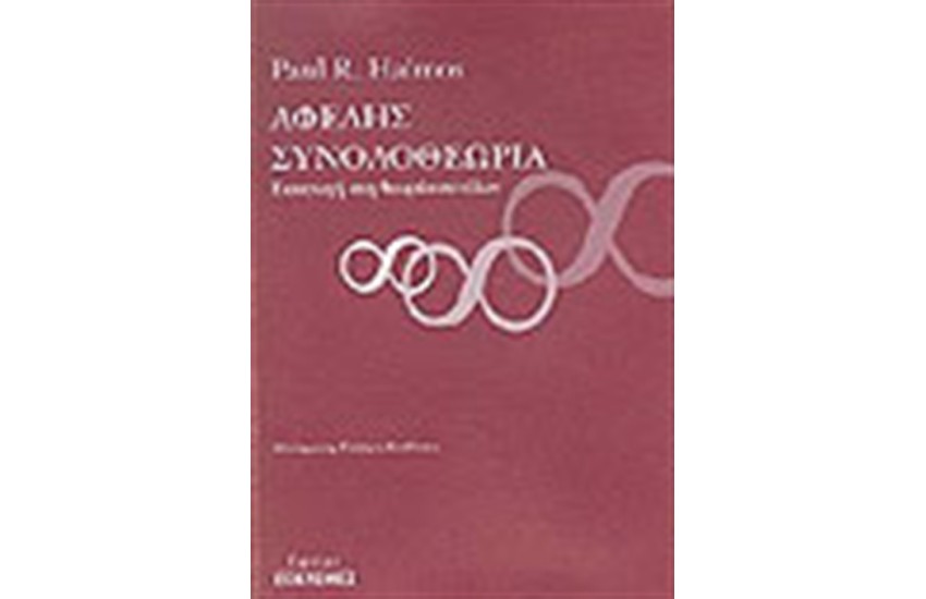 ΑΦΕΛΗΣ ΣΥΝΟΛΟΘΕΩΡΙΑ
