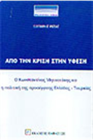 ΑΠΟ ΤΗΝ ΚΡΙΣΗ ΣΤΗΝ ΥΦΕΣΗ