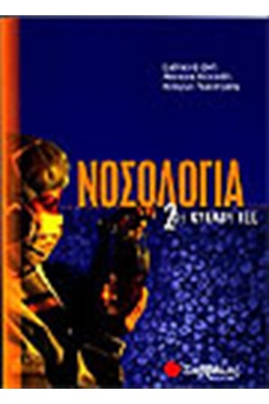ΝΟΣΟΛΟΓΙΑ 2ου ΚΥΚΛΟΥ ΤΕΕ Γ' ΛΥΚΕΙΟΥ