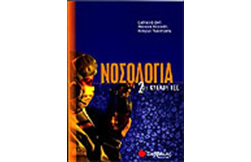 ΝΟΣΟΛΟΓΙΑ 2ου ΚΥΚΛΟΥ ΤΕΕ Γ' ΛΥΚΕΙΟΥ