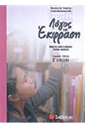 ΛΟΓΟΣ ΚΑΙ ΕΚΦΡΑΣΗ Β' ΛΥΚΕΙΟΥ (ΓΕΝΙΚΗΣ ΠΑΙΔΕΙΑΣ)