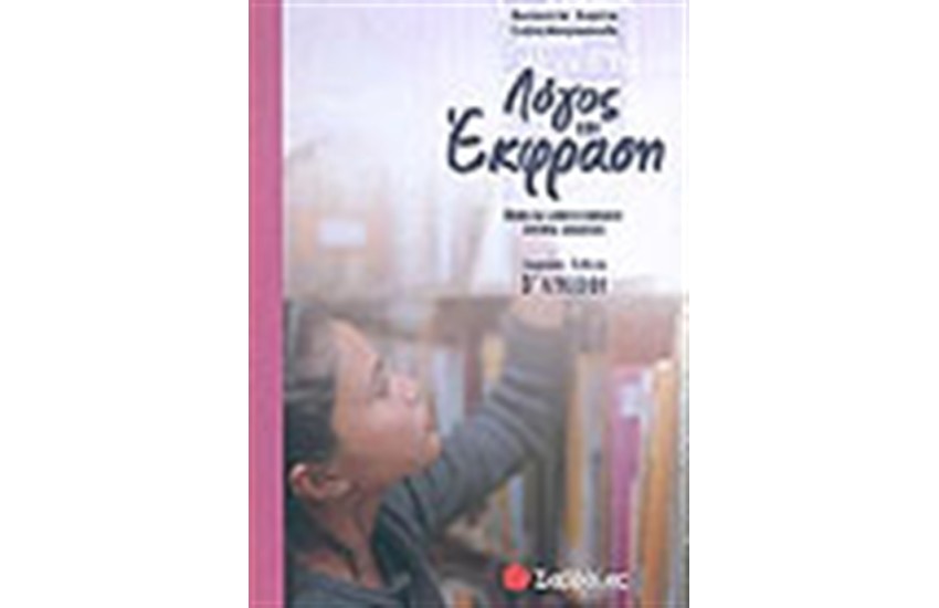 ΛΟΓΟΣ ΚΑΙ ΕΚΦΡΑΣΗ Β' ΛΥΚΕΙΟΥ (ΓΕΝΙΚΗΣ ΠΑΙΔΕΙΑΣ)