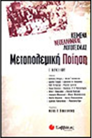 ΚΕΙΜΕΝΑ ΝΕΟΕΛΛΗΝΙΚΗΣ ΛΟΓΟΤΕΧΝΙΑΣ Γ' ΛΥΚΕΙΟΥ (ΓΕΝΙΚΗΣ ΠΑΙΔΕΙΑΣ) ΚΕΙΜΕΝΑ ΝΕΟΕΛΛΗΝΙΚΗΣ ΛΟΓΟΤΕΧΝΙΑΣ Γ' ΛΥΚΕΙΟΥ (ΓΕΝΙΚΗΣ ΠΑΙΔΕΙΑΣ)