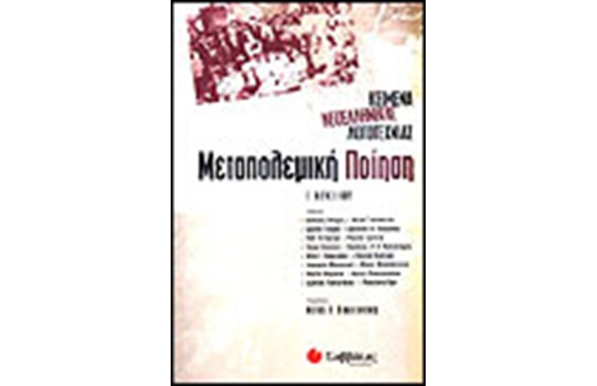 ΚΕΙΜΕΝΑ ΝΕΟΕΛΛΗΝΙΚΗΣ ΛΟΓΟΤΕΧΝΙΑΣ Γ' ΛΥΚΕΙΟΥ (ΓΕΝΙΚΗΣ ΠΑΙΔΕΙΑΣ)