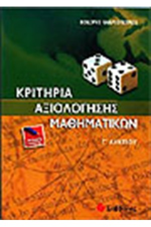 ΚΡΙΤΗΡΙΑ ΑΞΙΟΛΟΓΗΣΗΣ ΜΑΘΗΜΑΤΙΚΩΝ Γ' ΛΥΚΕΙΟΥ (ΓΕΝΙΚΗΣ ΠΑΙΔΕΙΑΣ)