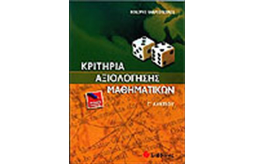 ΚΡΙΤΗΡΙΑ ΑΞΙΟΛΟΓΗΣΗΣ ΜΑΘΗΜΑΤΙΚΩΝ Γ' ΛΥΚΕΙΟΥ (ΓΕΝΙΚΗΣ ΠΑΙΔΕΙΑΣ)