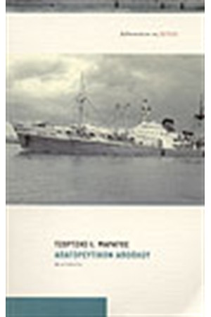 ΑΠΑΓΟΡΕΥΤΙΚΟΝ ΑΠΟΠΛΟΥ