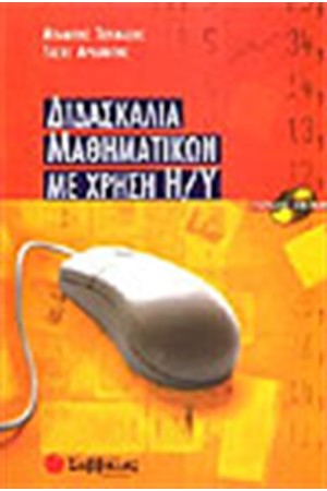 ΔΙΔΑΣΚΑΛΙΑ ΜΑΘΗΜΑΤΙΚΩΝ ΜΕ ΧΡΗΣΗ H/Y ΔΙΔΑΣΚΑΛΙΑ ΜΑΘΗΜΑΤΙΚΩΝ ΜΕ ΧΡΗΣΗ H/Y