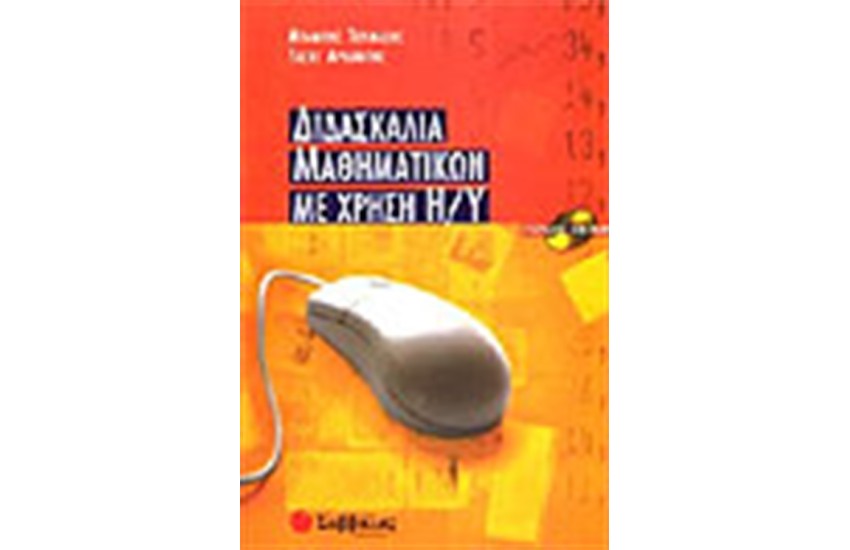 ΔΙΔΑΣΚΑΛΙΑ  ΜΑΘΗΜΑΤΙΚΩΝ ΜΕ ΧΡΗΣΗ H/Y