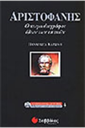 ΑΡΙΣΤΟΦΑΝΗΣ