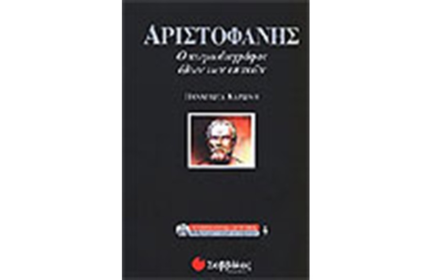 ΑΡΙΣΤΟΦΑΝΗΣ