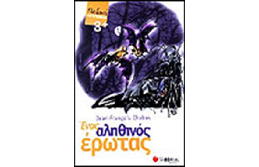 ΕΝΑΣ ΑΛΗΘΙΝΟΣ ΕΡΩΤΑΣ