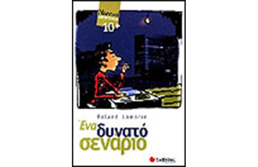ΕΝΑ ΔΥΝΑΤΟ ΣΕΝΑΡΙΟ