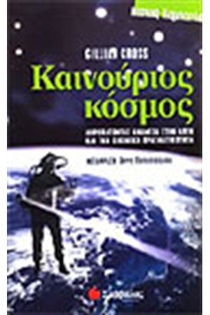 ΚΑΙΝΟΥΡΙΟΣ ΚΟΣΜΟΣ