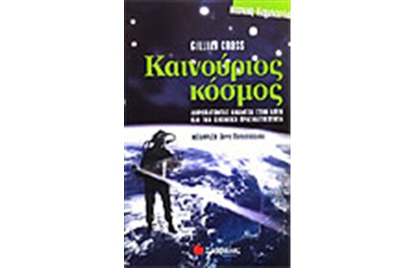 ΚΑΙΝΟΥΡΙΟΣ ΚΟΣΜΟΣ