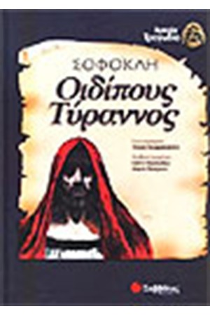 ΣΟΦΟΚΛΕΟΥΣ ΟΙΔΙΠΟΥΣ ΤΥΡΑΝΝΟΣ ΣΟΦΟΚΛΕΟΥΣ ΟΙΔΙΠΟΥΣ ΤΥΡΑΝΝΟΣ
