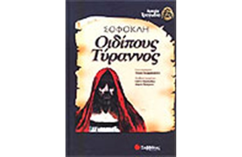 ΣΟΦΟΚΛΕΟΥΣ ΟΙΔΙΠΟΥΣ ΤΥΡΑΝΝΟΣ