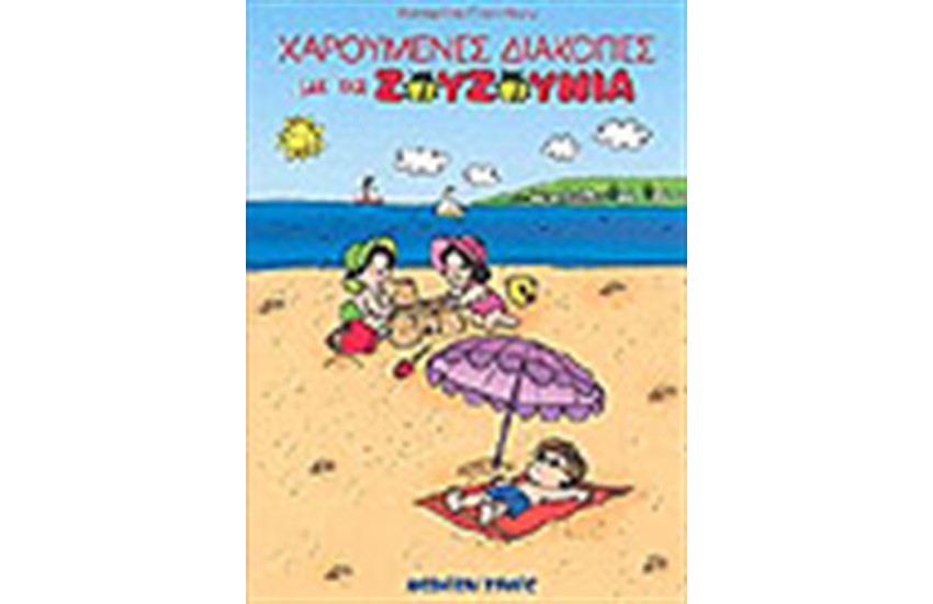 ΧΑΡΟΥΜΕΝΕΣ ΔΙΑΚΟΠΕΣ ΜΕ ΤΑ ΖΟΥΖΟΥΝΙΑ