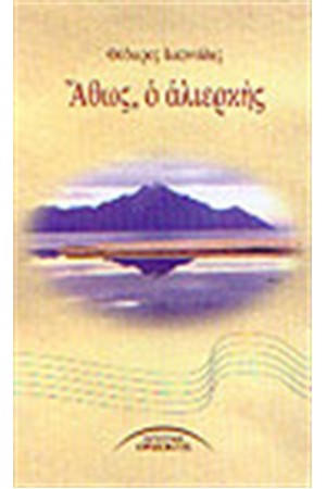 ΑΘΩΣ Ο ΑΛΙΕΡΚΗΣ