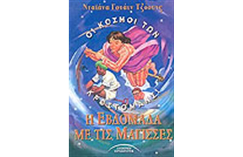 Η ΕΒΔΟΜΑΔΑ ΜΕ ΤΙΣ ΜΑΓΙΣΣΕΣ