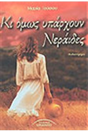 ΚΙ ΟΜΩΣ ΥΠΑΡΧΟΥΝ ΝΕΡΑΙΔΕΣ ΚΙ ΟΜΩΣ ΥΠΑΡΧΟΥΝ ΝΕΡΑΙΔΕΣ