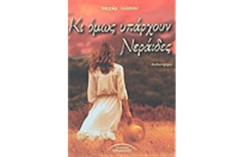 ΚΙ ΟΜΩΣ ΥΠΑΡΧΟΥΝ ΝΕΡΑΙΔΕΣ