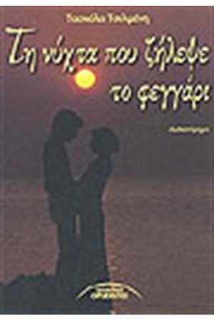 ΤΗ ΝΥΧΤΑ ΠΟΥ ΖΗΛΕΨΕ ΤΟ ΦΕΓΓΑΡΙ