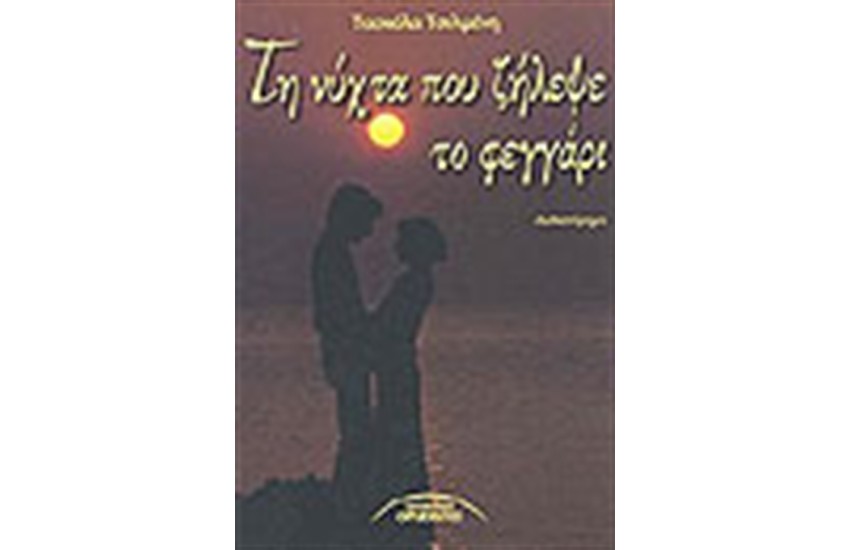 ΤΗ ΝΥΧΤΑ ΠΟΥ ΖΗΛΕΨΕ ΤΟ ΦΕΓΓΑΡΙ