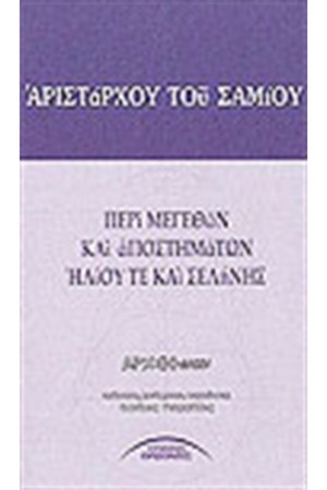 ΠΕΡΙ ΜΕΓΕΘΩΝ ΚΑΙ ΑΠΟΣΤΗΜΑΤΩΝ ΗΛΙΟΥ ΤΕ ΚΑΙ ΣΕΛΗΝΗΣ