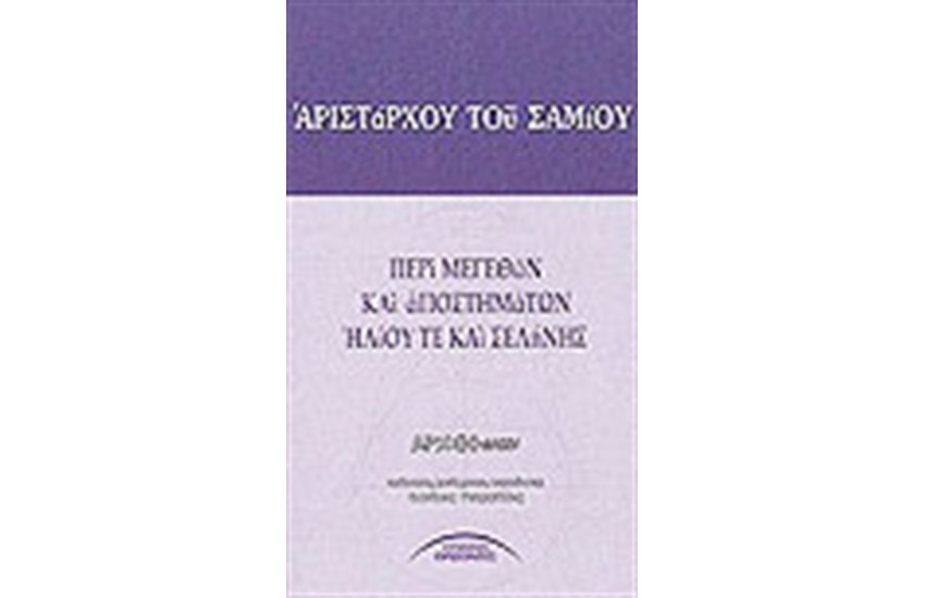 ΠΕΡΙ ΜΕΓΕΘΩΝ ΚΑΙ ΑΠΟΣΤΗΜΑΤΩΝ ΗΛΙΟΥ ΤΕ ΚΑΙ ΣΕΛΗΝΗΣ