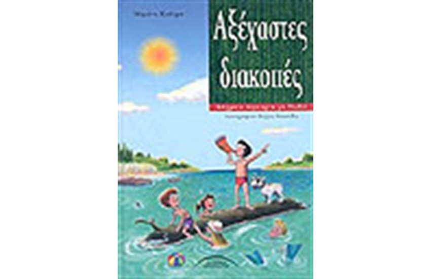 ΑΞΕΧΑΣΤΕΣ ΔΙΑΚΟΠΕΣ