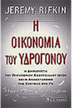 Η ΟΙΚΟΝΟΜΙΑ ΤΟΥ ΥΔΡΟΓΟΝΟΥ