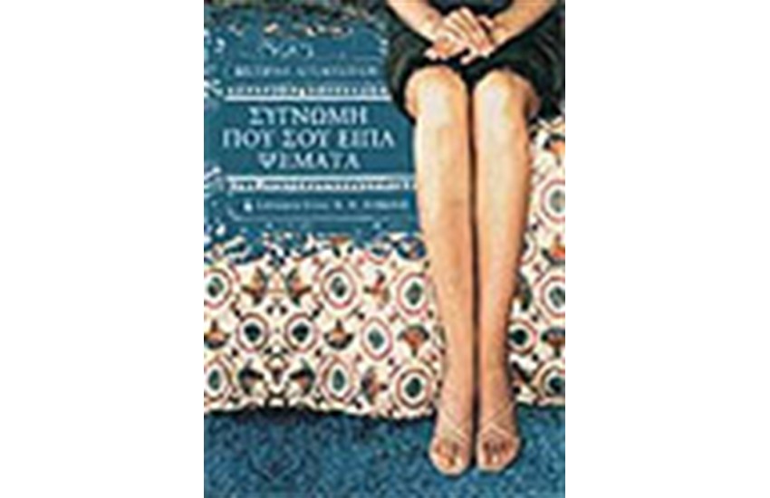 ΣΥΓΝΩΜΗ ΠΟΥ ΣΟΥ ΕΙΠΑ ΨΕΜΑΤΑ