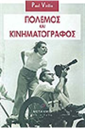 ΠΟΛΕΜΟΣ ΚΑΙ ΚΙΝΗΜΑΤΟΓΡΑΦΟΣ ΠΟΛΕΜΟΣ ΚΑΙ ΚΙΝΗΜΑΤΟΓΡΑΦΟΣ
