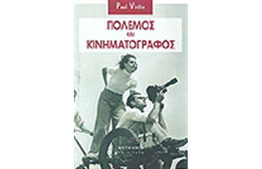 ΠΟΛΕΜΟΣ ΚΑΙ ΚΙΝΗΜΑΤΟΓΡΑΦΟΣ
