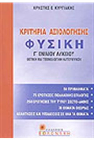 ΚΡΙΤΗΡΙΑ ΑΞΙΟΛΟΓΗΣΗΣ ΓΙΑ ΤΗ ΦΥΣΙΚΗ Γ' ΛΥΚΕΙΟΥ (ΘΕΤΙΚΗ & ΤΕΧΝΟΛΟΓΙΚΗ ΕΚΠΑΙΔΕΥΣΗ) ΚΡΙΤΗΡΙΑ ΑΞΙΟΛΟΓΗΣΗΣ ΓΙΑ ΤΗ ΦΥΣΙΚΗ Γ' ΛΥΚΕΙΟΥ (ΘΕΤΙΚΗ & ΤΕΧΝΟΛΟΓΙΚΗ ΕΚΠΑΙΔΕΥΣΗ)