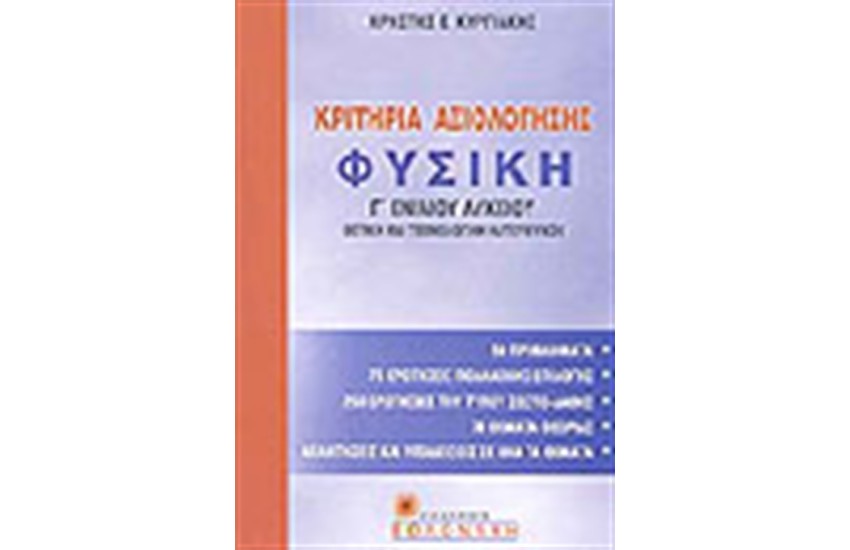 ΚΡΙΤΗΡΙΑ ΑΞΙΟΛΟΓΗΣΗΣ ΓΙΑ ΤΗ ΦΥΣΙΚΗ Γ' ΛΥΚΕΙΟΥ (ΘΕΤΙΚΗ & ΤΕΧΝΟΛΟΓΙΚΗ ΕΚΠΑΙΔΕΥΣΗ)